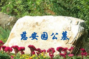 呼和浩特慈安园公墓