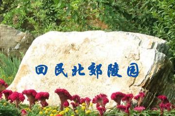 呼和浩特回民北郊陵园